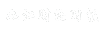 九江财经时报
